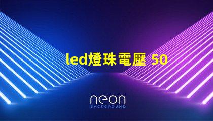 led燈珠電壓 5050